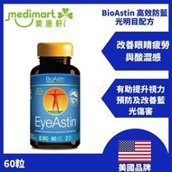 新活方 - 【改善眼睛疲勞】BioAstin 高效防藍光明目配方 | 蝦青素 | 葉黃素 | 玉米黃素 | 洋蔥素 (31/08/2026)