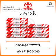 กรองแอร์โตโยต้า TOYOTA REVO NEW FORTUNER C-HR CROSS NEW ALTIS รีโว่ นิวฟอจูนเนอร์ ครอส โตโยต้า พร้อม