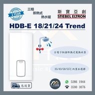 [全新行貨 原廠保養] Stiebel Eltron 斯寶亞創 HDB-E 18/21/24 Trend 三相即熱式電熱水爐