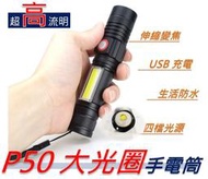 高亮P50四核手電筒 COB側光 伸縮變焦 大光圈 USB充電 P50手電筒 防水 輕巧