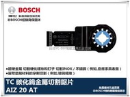 【台北益昌】BOSCH 鋰電魔切機專用配件AIZ 20 AT 碳化鎢金屬切割鋸片