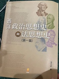 《政治參考書、法律參考書》西洋政治思想史與法思想史 第一篇 張正修