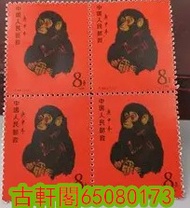 門市回收 1980年猴 T46猴票    舊郵票 紅樓夢 三國演義 水滸傳  紅樓夢，文革郵票，紀念郵票    紀念郵票 毛澤東詩詞郵票