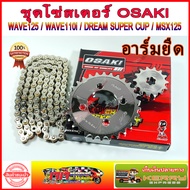 โซ่ สเตอร์ เลส OSAKI 420 ใส่ อาร์มยืด WAVE125 WAVE110i WAVE125I DREAM110i MSX125 WAVE100S-2005 DREA
