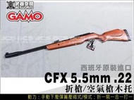 【AS艾斯軍品】GAMO CFX 5.5mm .22折槍空氣槍木托 西班牙原裝 空氣槍-E0100455