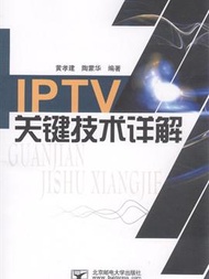 IPTV關鍵技術詳解 (新品)