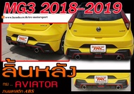 MG3 2018 2019 สเกิร์ตหลัง ลิ้นหลัง ทรงAVIATOR พลาสติกABS (ไม่ได้ทำสี)