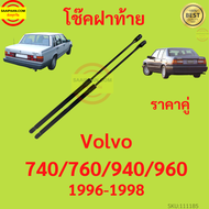 ราคาคู่ โช๊คฝาท้าย VOLVO 740 760 940 960  วอลโว่  โช๊คฝากระโปรงหลัง โช้คค้ำฝากระโปรงหลัง V740 V760 V