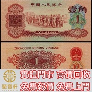 1960年第三版人民幣棗紅壹角一枚 舊錢幣，紙幣， 舊人民幣， 第一二三四套人民幣， 車工貳元 大黑拾 蘇叁圓 萬馬圖 貳圓寶塔山 雙馬耕地 工農 拖拉機，背綠水印壹角、棗紅壹角、平版水印紡織伍角、凸