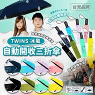 [230821] 台灣嚴選-TWINS冰風自動開收三折傘