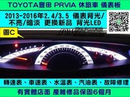 TOYOTA PREVIA 儀表板維修 3.5 休旅車 2012- 里程 液晶 儀表 背光 不亮 轉速表 汽油表 修理 