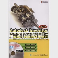 Autodesk Inventor 2017產品設計實戰演練與精講 作者：北京兆迪科技有限公司