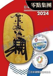 絕版 現貨 日本貨幣目錄 2021版 貨幣カタログ 日文書籍 紙幣 銀行券