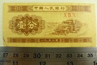 ㊣集卡人㊣貨幣收藏-中國人民銀行 人民幣 1953年 壹分 1分 紙鈔 X IX X  3羅