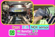 Mercedes Benz 平治更換 nox sensor NOX sensor  C200 C250 W213 W212  w214 W204 GLC GLB W253 W156 M254 M256