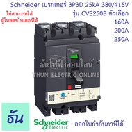 Schneider เบรกเกอร์ CVS250B 3P3D 25kA 380/415V ตัวเลือก 160A ( LV525301 )  200A ( LV525302 ) 250A ( 