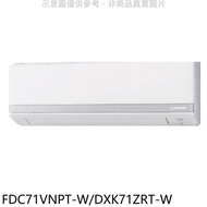 三菱重工【FDC71VNPT-W/DXK71ZRT-W】變頻冷暖分離式冷氣