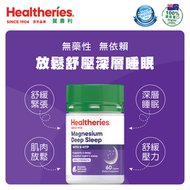 賀壽利 - Healtheries 深度睡眠配方 5HTP + 鎂 (60粒裝)