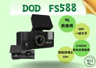 DOD FS588【送128G】4K+1K 雙STARVIS 獨立CPU ISO12800 WIFI 行車紀錄器