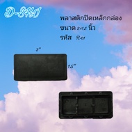 R-01 พลาสติกปิดเหล็กกล่องชนิดสวมใน 3x1.5 นิ้ว ( 1 แพ็ค 10 ชิ้น)