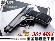 【BS靶心生存遊戲】黑色直壓槍~WG 301 M84 6mm全金屬CO2槍-WG301B