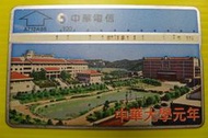 ㊣集卡人㊣中華電信 編號A712A98  中華大學元年（光學式電話卡）