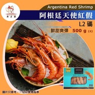 Marina Fresh - [海] ·⚡性價比紅蝦⚡ 阿根廷紅蝦 L2碼（500g±｜Marina Fresh 天使紅蝦）｜鮮甜爽彈｜冬天火鍋必備｜打邊爐／BBQ／燒烤多用｜家庭必買海鮮｜急凍 -1