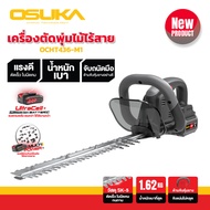 เครื่องตัดแต่งพุ่มไม้ไร้สาย OSUKA 20v รุ่น OCHT436-M1 ใบมีดคม ทนทาน ด้วยวัสดุ SK-5 ตัดเร็ว ตัดแต่งกิ่ง