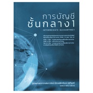 Chulabook|c111|Books|INTERMEDIATE ACCOUNTING 1 (INTERMEDIATE 1) 9786165656580