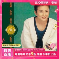 官方正版 陳淑樺專輯 跟你說聽你說 夢醒時分 華語流行黑膠LP唱pian