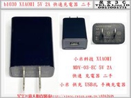 b1030●小米科技 XIAOMI MDY-03-EC 5V 2A 快速 充電器 二手 小米 快充 USB孔 手機充電器