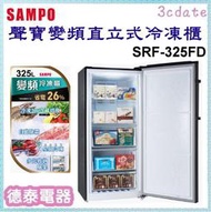 SAMPO【SRF-325FD】聲寶325公升變頻直立式冷凍櫃【德泰電器】