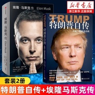 书店畅销套装册埃隆马斯克传+特朗普自传:从商人到参选总统 (美)唐纳德特朗普等 永不放弃--特朗普自述 正版书籍Bookstore best-selling set book Elon Musk Ch