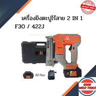 ONSEN เครื่องยิงตะปูไร้สาย แม็กไร้สาย 2in1 (ขาเดียว F10-F30 / ขาคู่ 410J-422J) แบตเตอรี่ก้อนใหญ่ พร้