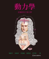 動力學──從電影到工程力學: Dynamics: Introductory Mechanics With Movies -  Ebook 朱銘祥, 李宇修, 李昌駿, 程登湖, 陽毅平