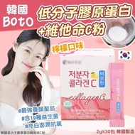 現貨 🇰🇷 韓國 BOTO 小分子膠原蛋白維C粉 ( 2gx30包/盒 )