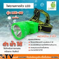 APPLEGREEN ไฟฉายคาดหัว LED แสงสีขาว รุ่น LEE-3G ชนิดพิเศษประหยัดไฟ ใช้สำหรับส่องสว่าง 3G ของแท้ รับประกันคุณภาพ