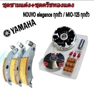 ชุดชามแต่งmio125 nouvo elegance  สำหรับรุ่น มีโอ125  นูโว อิลิแกนซ์ 135  ชุดของแต่งแรงชอมแต่งครัชทอง