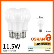 《含稅-業界最亮》OSRAM 燈泡 最新款超高流明 LED燈泡 11.5W CNS國家認證