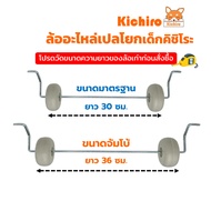 (Please Measure The Length Before Ordering) Kishiro Baby Swing Wheel Available In 2 Sizes