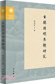 玄奘因明思想研究（簡體書）