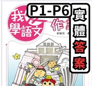 我愛學語文作業 實體答案