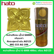 Hato สเปรย์สีทอง ฮาโต้ ยุโรป G-6000 ขนาด 400 cc. เทียบ AG-123