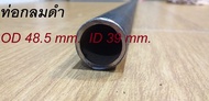 ท่อกลมดำ OD 48.5 mm.  ID 39 mm.ID 41 mm ท่่อกลม 1นิ้วครึ่ง  ID 39 mm  ID 41 mm เหล็กแป๊ปสเตย์เลา ไม่