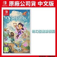 【GamePapa】缺 NS Switch 森靈農園 Fae Farm 中文版 Fae的農場 牧場物語