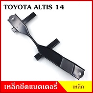 BPS เหล็กยึดแบต ด้านบน TOYOTA ALTIS 2014 โตโยต้า อัลติส ที่ยึดแบตเตอรี่รถยนต์ เหล็กบน แบตเตอรี่ เหล็กรัดแบต เหล็กคาด