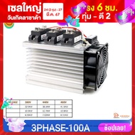 เกรดอุตสาหกรรม โซลิดสเตทรีเลย์ 3เฟส SSR 100-150A Solid State Relay DC Control AC-AC พร้อมพัดลมและซิงค์ระบายความร้อน