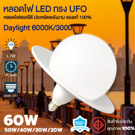 หลอดไฟ LED ทรง UFO 50W/40W/30W/20W แบรนด์ L&amp;T แสงวอมไวท์ 3000K / แสงเดย์ไลท์ 6500k ราคาถูก
