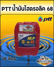 PTT HYDRAULIC ปตท. น้ำมันไฮดรอลิค เบอร์ 68 ขนาด 18 ลิตร น้ำมัน68 ปตท.18ลิตร