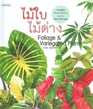 นายอินทร์ หนังสือ ไม้ใบไม้ด่าง Foliage and Variegated Plants